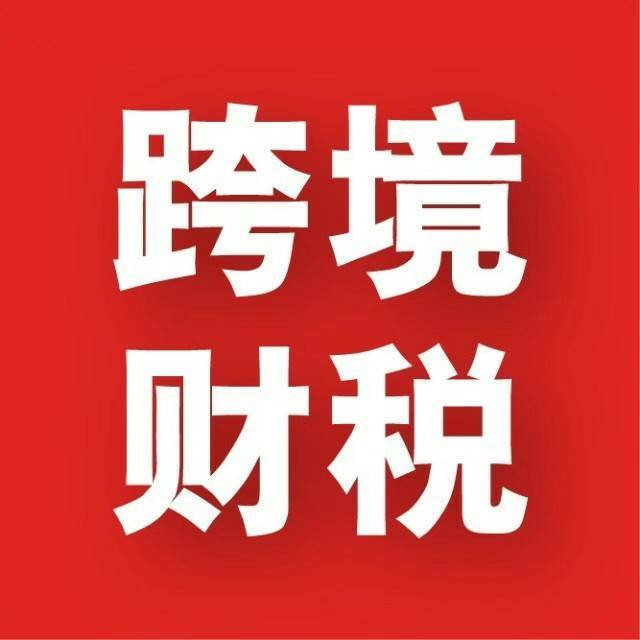10月1日起實施！國稅總局新規切斷“買單出口”后路，合規轉型迫在眉睫