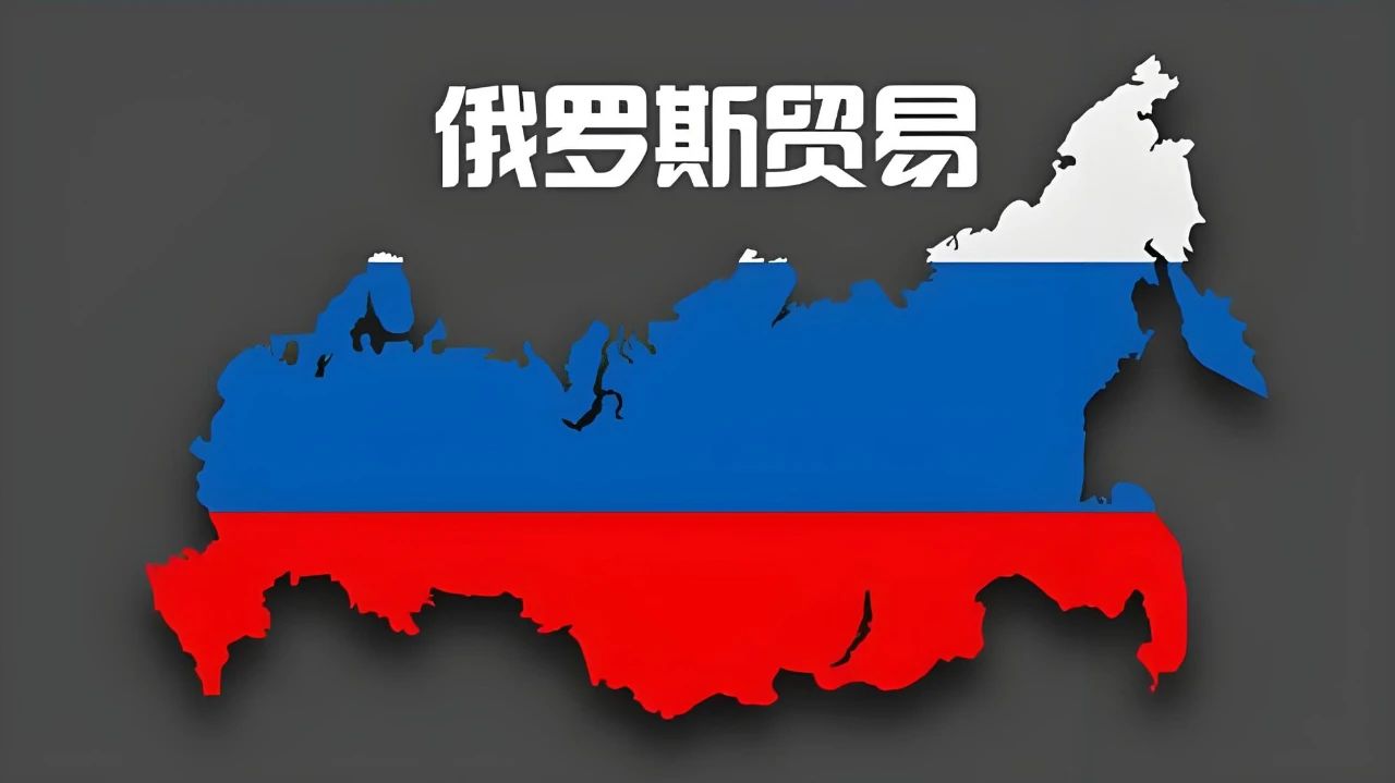 盧布崩了，俄羅斯貿易還能做嗎？